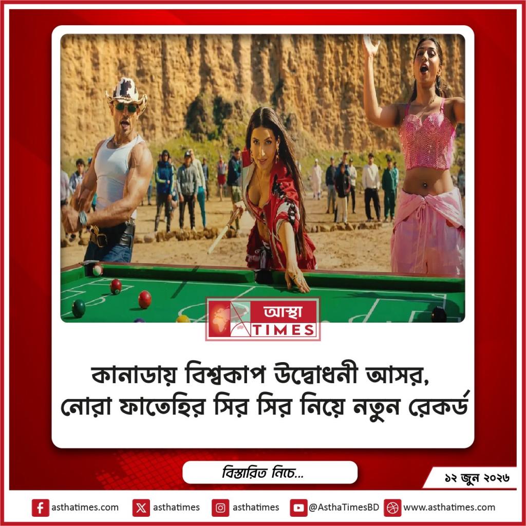 কানাডায় বিশ্বকাপ উদ্বোধনী আসর, নোরা ফাতেহির ‘সির সির’ নিয়ে নতুন রেকর্ড