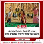 কানাডায় বিশ্বকাপ উদ্বোধনী আসর, নোরা ফাতেহির ‘সির সির’ নিয়ে নতুন রেকর্ড