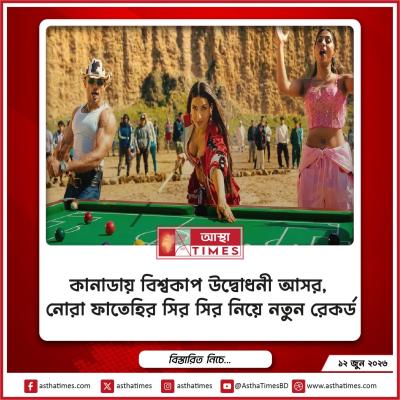 কানাডায় বিশ্বকাপ উদ্বোধনী আসর, নোরা ফাতেহির ‘সির সির’ নিয়ে নতুন রেকর্ড
