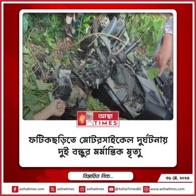 ফটিকছড়িতে মোটরসাইকেল দুর্ঘটনায় দুই বন্ধুর মর্মান্তিক মৃত্যু