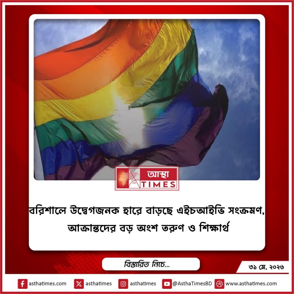 বরিশালে উদ্বেগজনক হারে বাড়ছে এইচআইভি সংক্রমণ, আক্রান্তদের বড় অংশ তরুণ ও শিক্ষার্থী