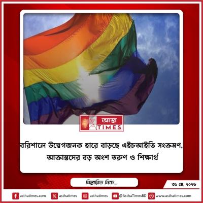 বরিশালে উদ্বেগজনক হারে বাড়ছে এইচআইভি সংক্রমণ, আক্রান্তদের বড় অংশ তরুণ ও শিক্ষার্থী