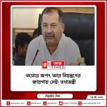 তথ্যের জগৎ আর নিয়ন্ত্রণের জায়গায় নেই: তথ্যমন্ত্রী