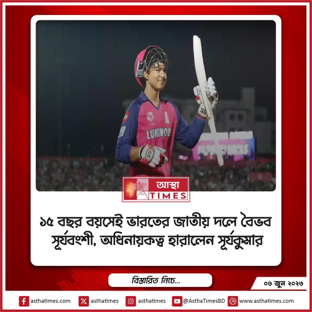 ১৫ বছর বয়সেই ভারতের জাতীয় দলে বৈভব সূর্যবংশী, অধিনায়কত্ব হারালেন সূর্যকুমার