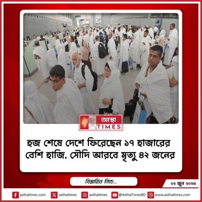 হজ শেষে দেশে ফিরেছেন ১৭ হাজারের বেশি হাজি, সৌদি আরবে মৃত্যু ৪২ জনের
