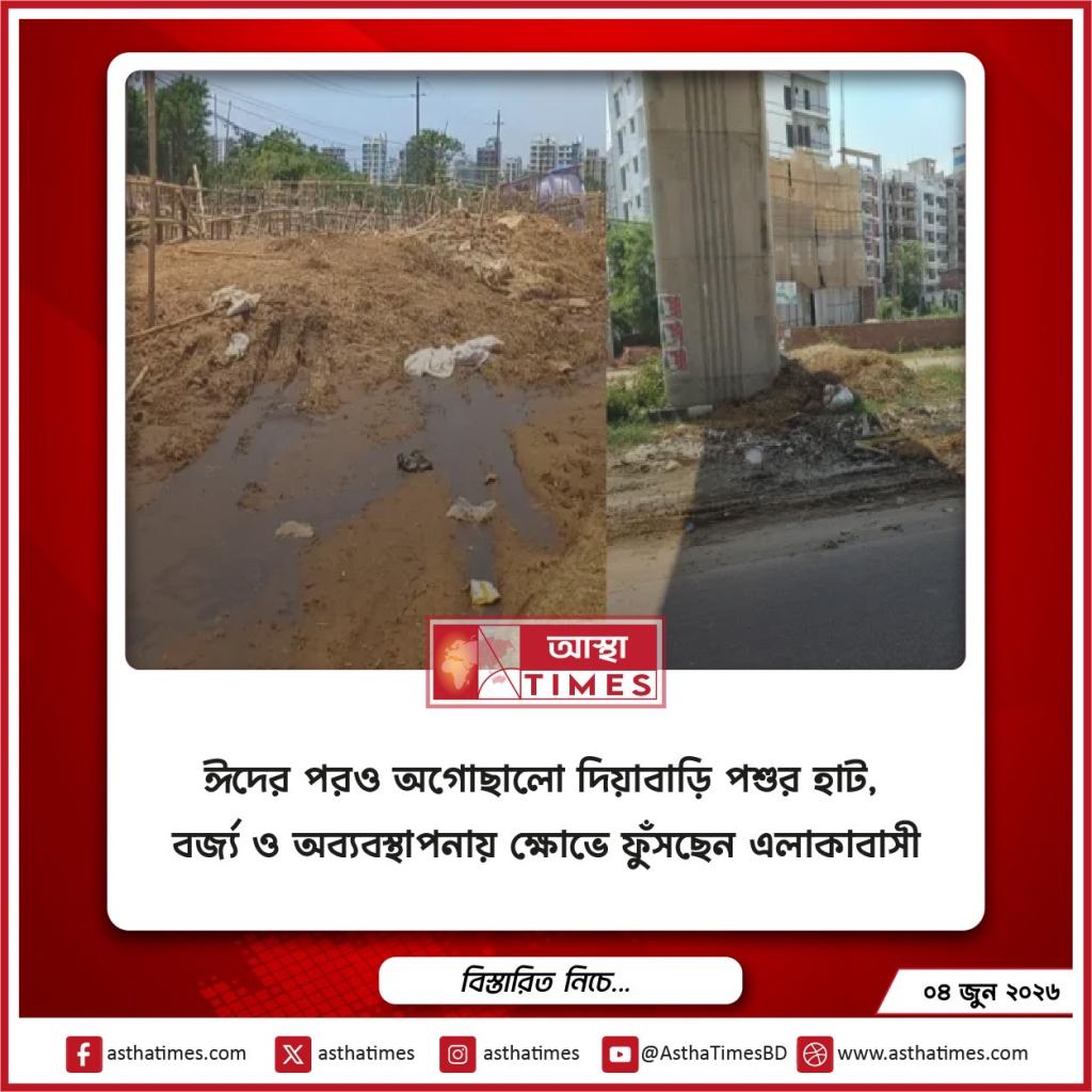 ঈদের পরও অগোছালো দিয়াবাড়ি পশুর হাট, বর্জ্য ও অব্যবস্থাপনায় ক্ষোভে ফুঁসছেন এলাকাবাসী