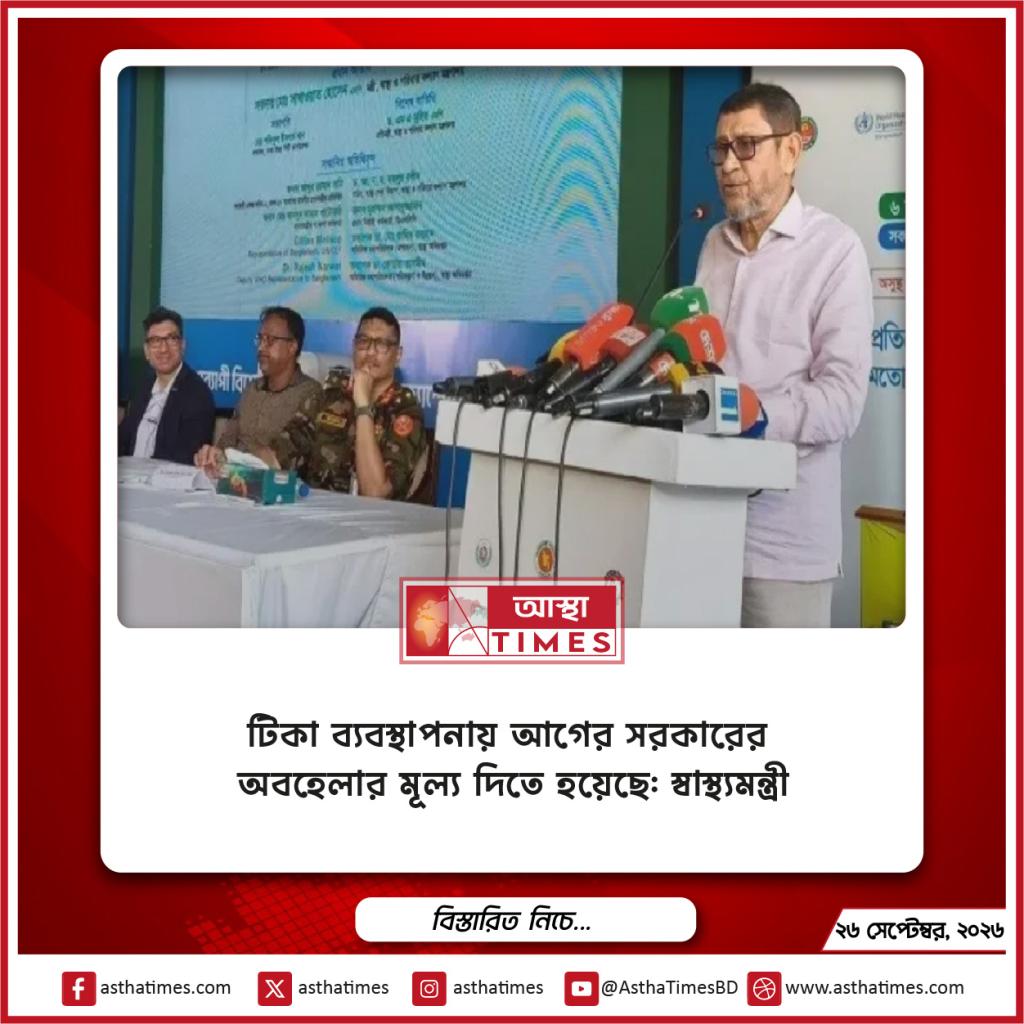 টিকা ব্যবস্থাপনায় আগের সরকারের অবহেলার মূল্য দিতে হয়েছে: স্বাস্থ্যমন্ত্রী