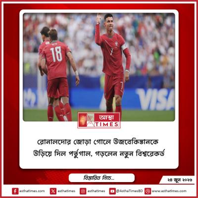 রোনালদোর জোড়া গোলে উজবেকিস্তানকে উড়িয়ে দিল পর্তুগাল, গড়লেন নতুন বিশ্বরেকর্ড