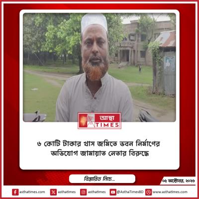 ৬ কোটি টাকার খাস জমিতে ভবন নির্মাণের অভিযোগ জামায়াত নেতার বিরুদ্ধে