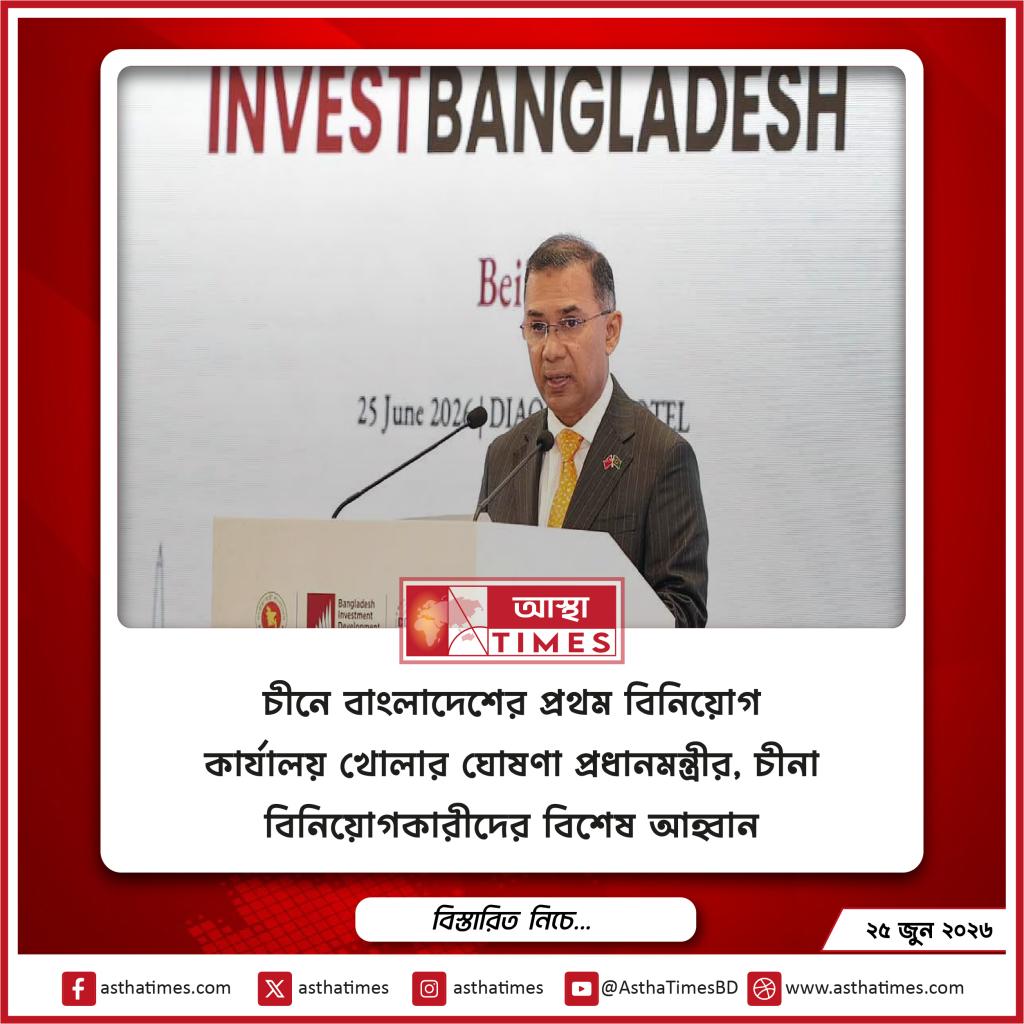 চীনে বাংলাদেশের প্রথম বিনিয়োগ কার্যালয় খোলার ঘোষণা প্রধানমন্ত্রীর, চীনা বিনিয়োগকারীদের বিশেষ আহ্বান