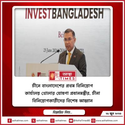 চীনে বাংলাদেশের প্রথম বিনিয়োগ কার্যালয় খোলার ঘোষণা প্রধানমন্ত্রীর, চীনা বিনিয়োগকারীদের বিশেষ আহ্বান