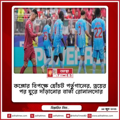 কঙ্গোর বিপক্ষে হোঁচট পর্তুগালের, ড্রয়ের পর ঘুরে দাঁড়ানোর বার্তা রোনালদোর