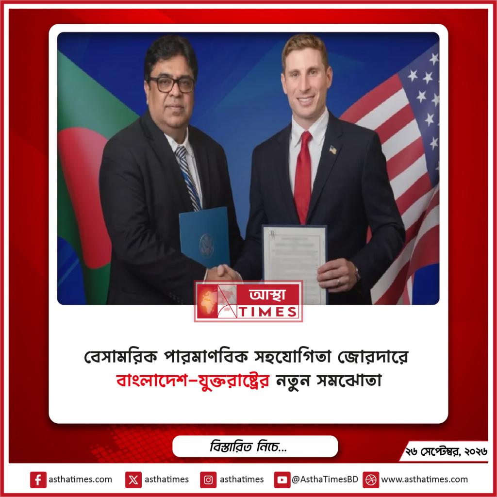 বেসামরিক পারমাণবিক সহযোগিতা জোরদারে বাংলাদেশ-যুক্তরাষ্ট্রের নতুন সমঝোতা