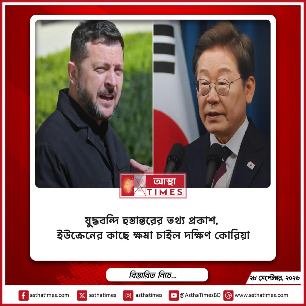 যুদ্ধবন্দি হস্তান্তরের তথ্য প্রকাশ, ইউক্রেনের কাছে ক্ষমা চাইল দক্ষিণ কোরিয়া