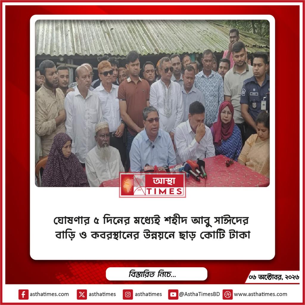 ঘোষণার ৫ দিনের মধ্যেই শহীদ আবু সাঈদের বাড়ি ও কবরস্থানের উন্নয়নে ছাড় কোটি টাকা