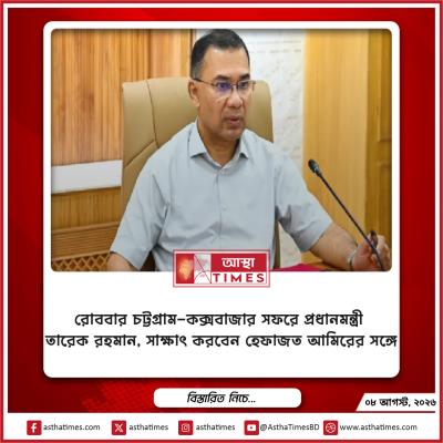 রোববার চট্টগ্রাম-কক্সবাজার সফরে প্রধানমন্ত্রী তারেক রহমান, সাক্ষাৎ করবেন হেফাজত আমিরের সঙ্গে