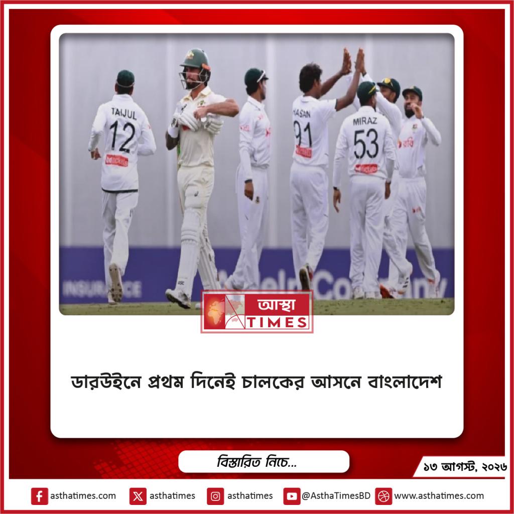 ডারউইনে প্রথম দিনেই চালকের আসনে বাংলাদেশ