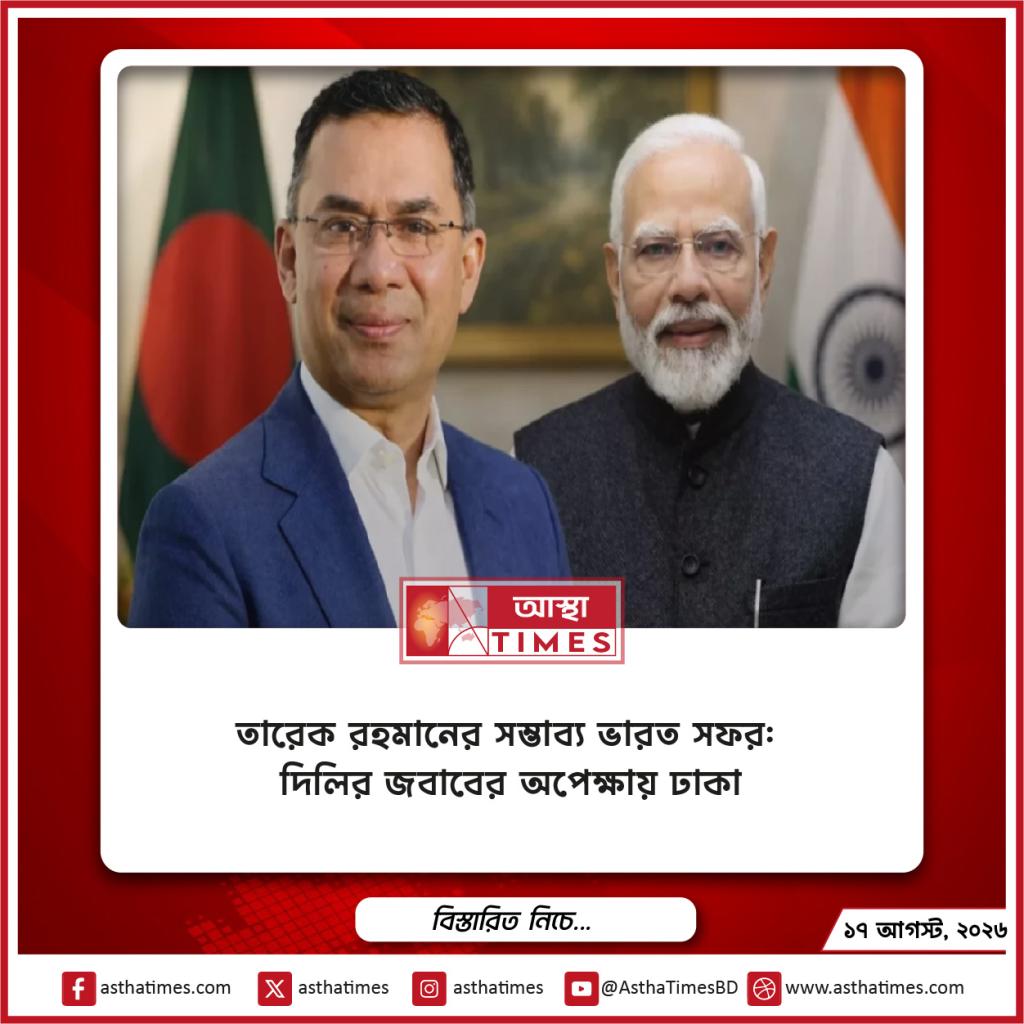 তারেক রহমানের সম্ভাব্য ভারত সফর: দিল্লির জবাবের অপেক্ষায় ঢাকা