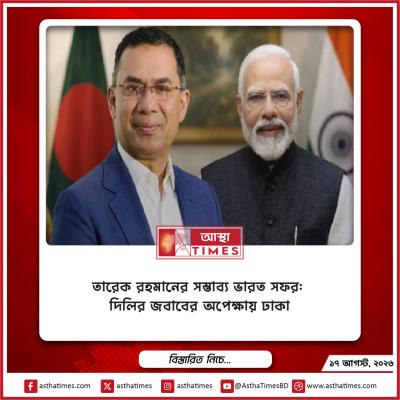 তারেক রহমানের সম্ভাব্য ভারত সফর: দিল্লির জবাবের অপেক্ষায় ঢাকা