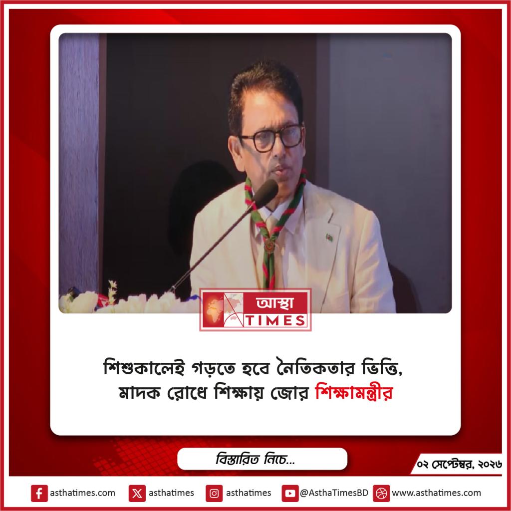 শিশুকালেই গড়তে হবে নৈতিকতার ভিত্তি, মাদক রোধে শিক্ষায় জোর শিক্ষামন্ত্রীর
