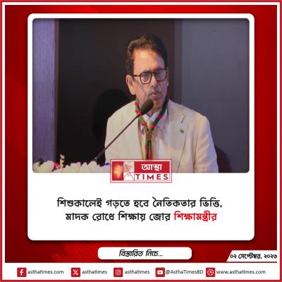 শিশুকালেই গড়তে হবে নৈতিকতার ভিত্তি, মাদক রোধে শিক্ষায় জোর শিক্ষামন্ত্রীর