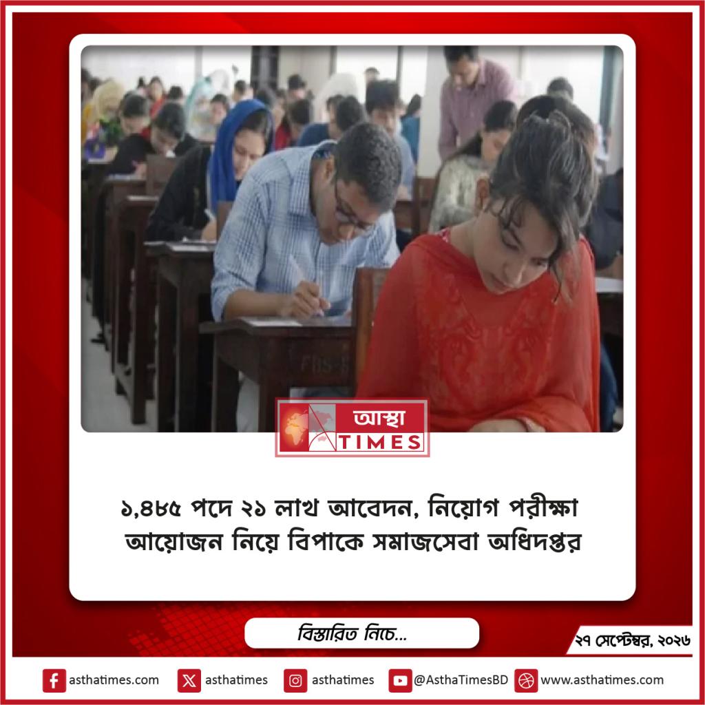 ১,৪৮৫ পদে ২১ লাখ আবেদন, নিয়োগ পরীক্ষা আয়োজন নিয়ে বিপাকে সমাজসেবা অধিদপ্তর