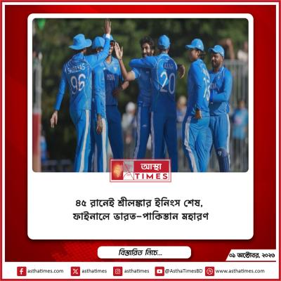 ৪৫ রানেই শ্রীলঙ্কার ইনিংস শেষ, ফাইনালে ভারত-পাকিস্তান মহারণ