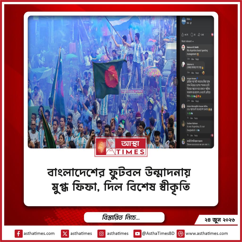 বাংলাদেশের ফুটবল উন্মাদনায় মুগ্ধ ফিফা, দিল বিশেষ স্বীকৃতি