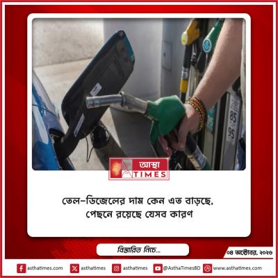তেল-ডিজেলের দাম কেন এত বাড়ছে, পেছনে রয়েছে যেসব কারণ