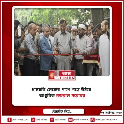 ধানমন্ডি লেকের পাশে গড়ে উঠবে আধুনিক ‘নজরুল সরোবর’