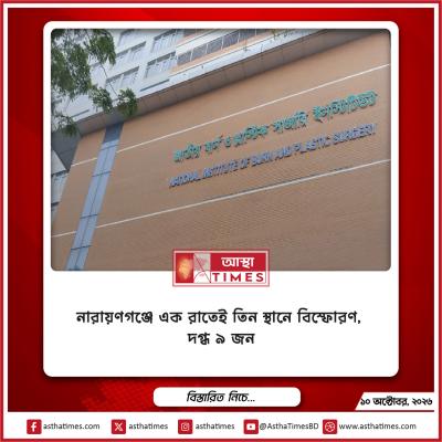 নারায়ণগঞ্জে এক রাতেই তিন স্থানে বিস্ফোরণ, দগ্ধ ৯ জন