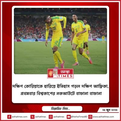 দক্ষিণ কোরিয়াকে হারিয়ে ইতিহাস গড়ল দক্ষিণ আফ্রিকা, প্রথমবার বিশ্বকাপের নকআউটে বাফানা বাফানা