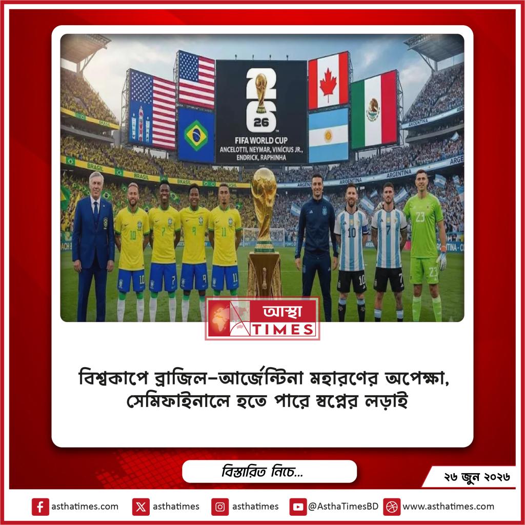 বিশ্বকাপে ব্রাজিল-আর্জেন্টিনা মহারণের অপেক্ষা, সেমিফাইনালে হতে পারে স্বপ্নের লড়াই