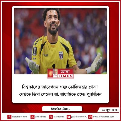 বিশ্বকাপের আবেগঘন গল্প: ভোজিনহার খেলা দেখতে ভিসা পেলেন মা, মায়ামিতে হচ্ছে পুনর্মিলন