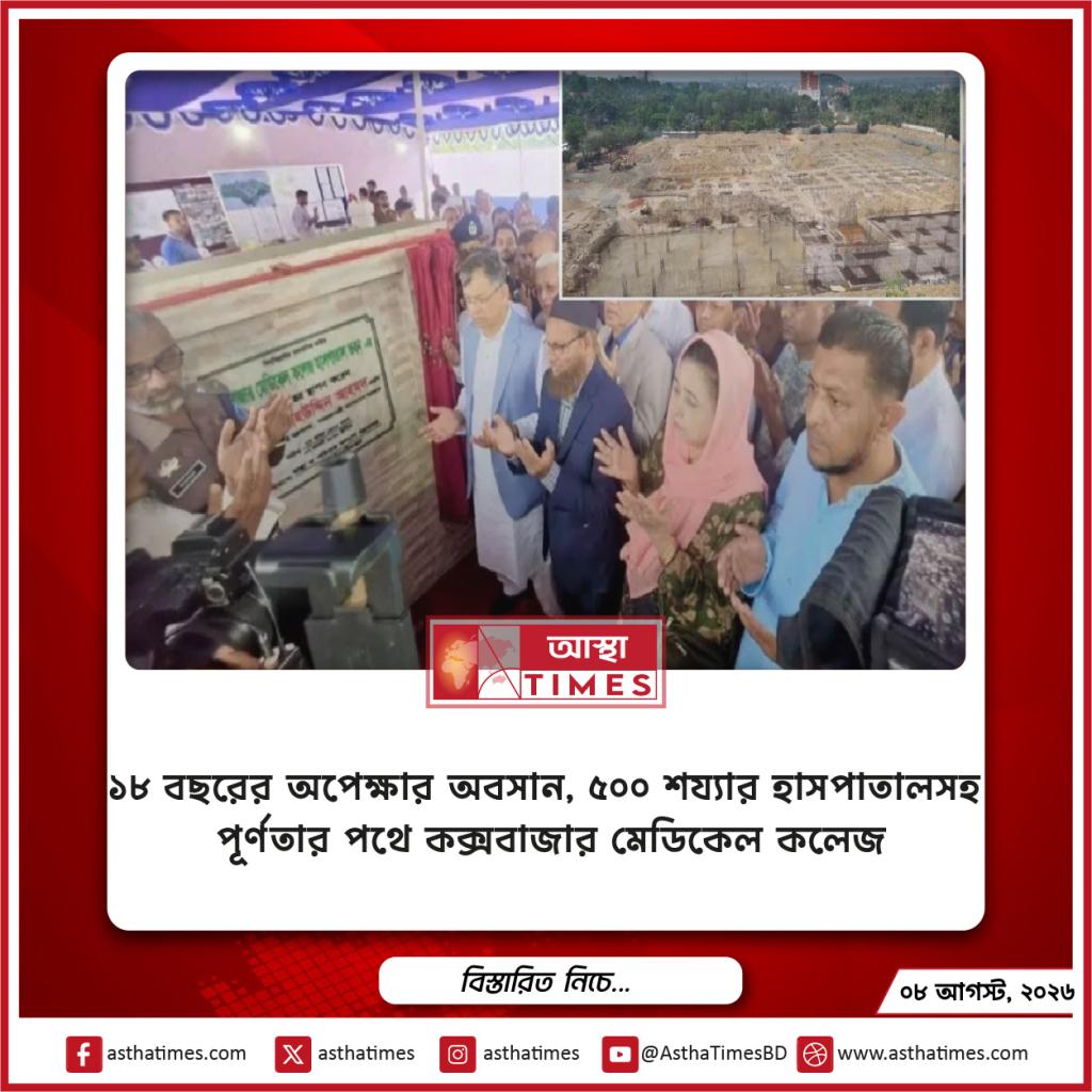 ১৮ বছরের অপেক্ষার অবসান, ৫০০ শয্যার হাসপাতালসহ পূর্ণতার পথে কক্সবাজার মেডিকেল কলেজ