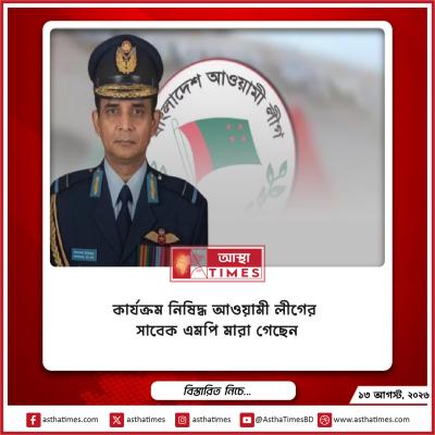 কার্যক্রম নিষিদ্ধ আওয়ামী লীগের সাবেক এমপি মারা গেছেন