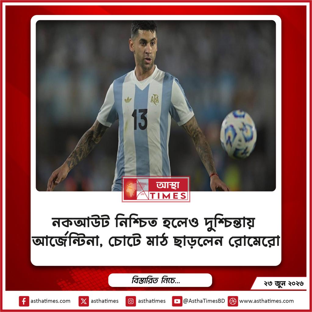 নকআউট নিশ্চিত হলেও দুশ্চিন্তায় আর্জেন্টিনা, চোটে মাঠ ছাড়লেন রোমেরো