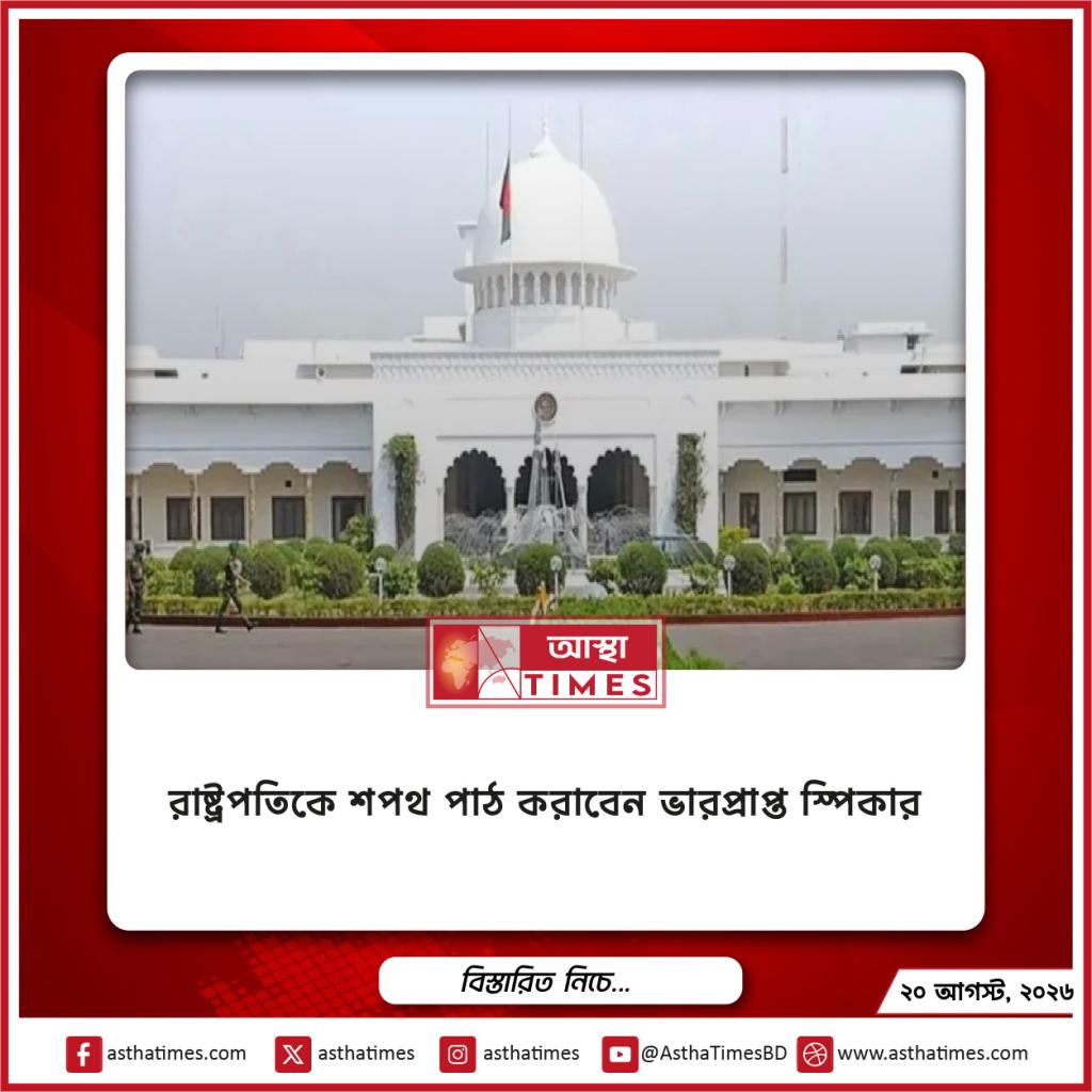 রাষ্ট্রপতিকে শপথ পাঠ করাবেন ভারপ্রাপ্ত স্পিকার বিবরণ