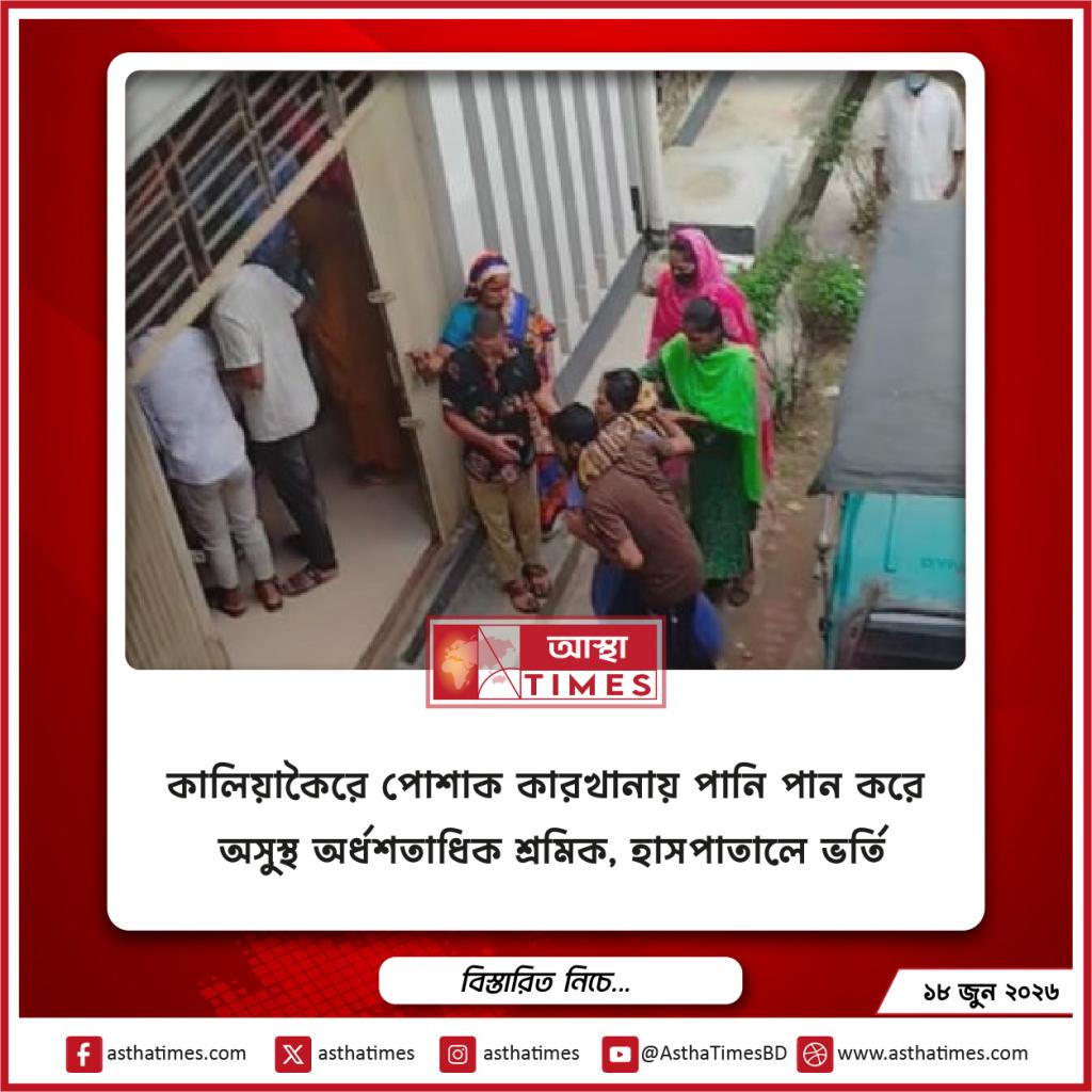 কালিয়াকৈরে পোশাক কারখানায় পানি পান করে অসুস্থ অর্ধশতাধিক শ্রমিক, হাসপাতালে ভর্তি