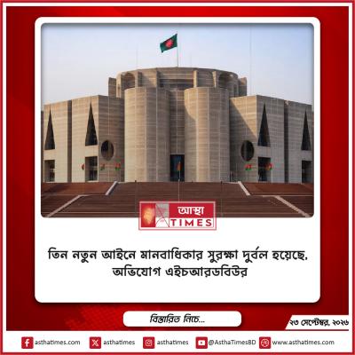 তিন নতুন আইনে মানবাধিকার সুরক্ষা দুর্বল হয়েছে, অভিযোগ এইচআরডব্লিউর