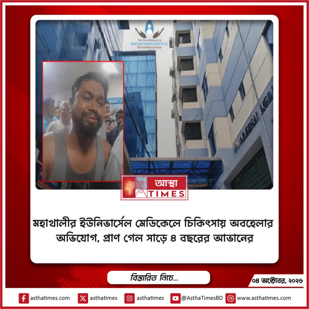 মহাখালীর ইউনিভার্সেল মেডিকেলে চিকিৎসায় অবহেলার অভিযোগ, প্রাণ গেল সাড়ে ৪ বছরের আভানের