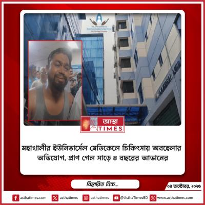 মহাখালীর ইউনিভার্সেল মেডিকেলে চিকিৎসায় অবহেলার অভিযোগ, প্রাণ গেল সাড়ে ৪ বছরের আভানের