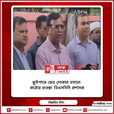 ফুটপাতে ফের দোকান বসালে কঠোর ব্যবস্থা: ডিএসসিসি প্রশাসক