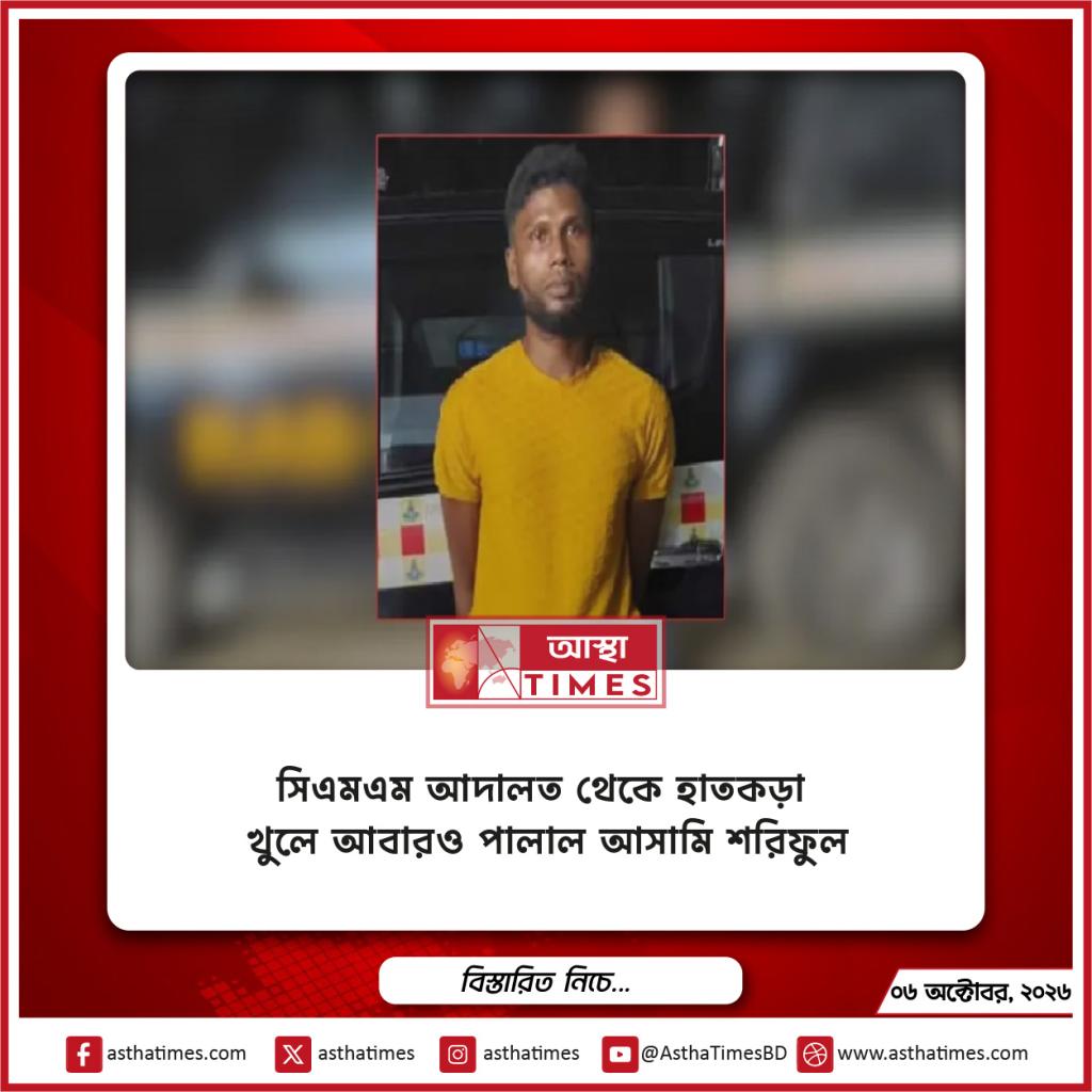 সিএমএম আদালত থেকে হাতকড়া খুলে আবারও পালাল আসামি শরিফুল