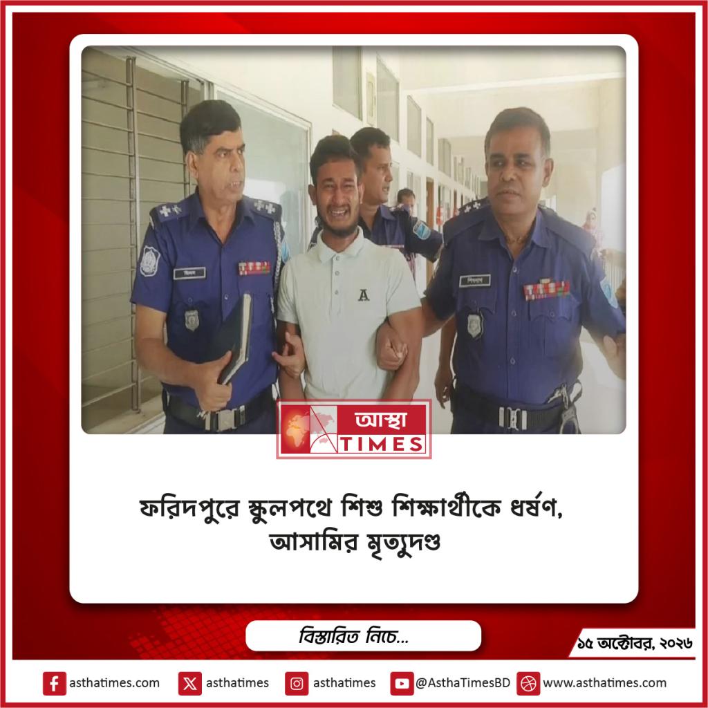 ফরিদপুরে স্কুলপথে শিশু শিক্ষার্থীকে ধর্ষণ, আসামির মৃত্যুদণ্ড