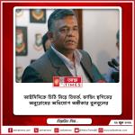 আইসিসিকে চিঠি নিয়ে বিতর্ক, ফান্ডিং স্থগিতের অনুরোধের অভিযোগ অস্বীকার বুলবুলের
