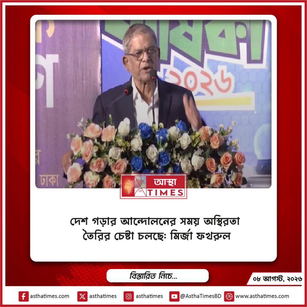 দেশ গড়ার আন্দোলনের সময় অস্থিরতা তৈরির চেষ্টা চলছে: মির্জা ফখরুল