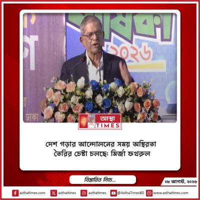 দেশ গড়ার আন্দোলনের সময় অস্থিরতা তৈরির চেষ্টা চলছে: মির্জা ফখরুল