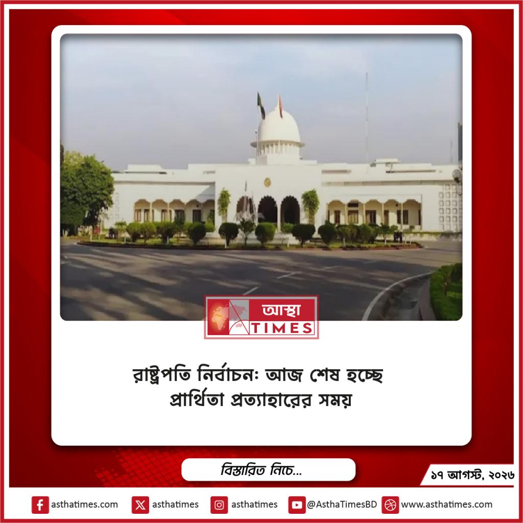 রাষ্ট্রপতি নির্বাচন: আজ শেষ হচ্ছে প্রার্থিতা প্রত্যাহারের সময়