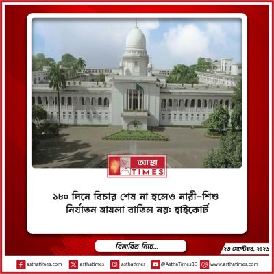 ১৮০ দিনে বিচার শেষ না হলেও নারী-শিশু নির্যাতন মামলা বাতিল নয়: হাইকোর্ট